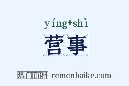 营事是什么意思的图片